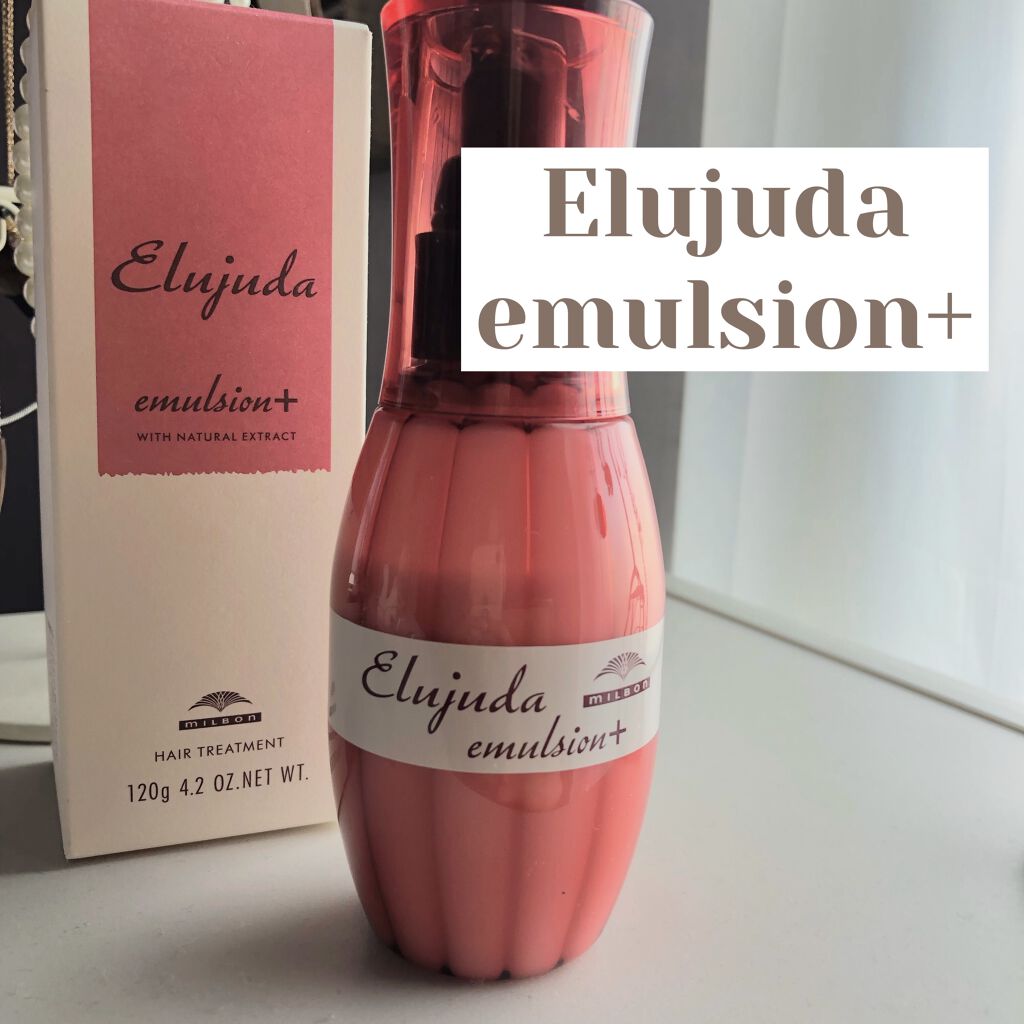 エルジューダ エマルジョン＋/エルジューダ/ヘアミルクを使ったクチコミ（1枚目）