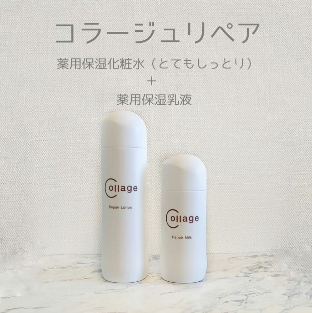 コラージュのスキンケア・基礎化粧品を徹底比較】リペア薬用保湿
