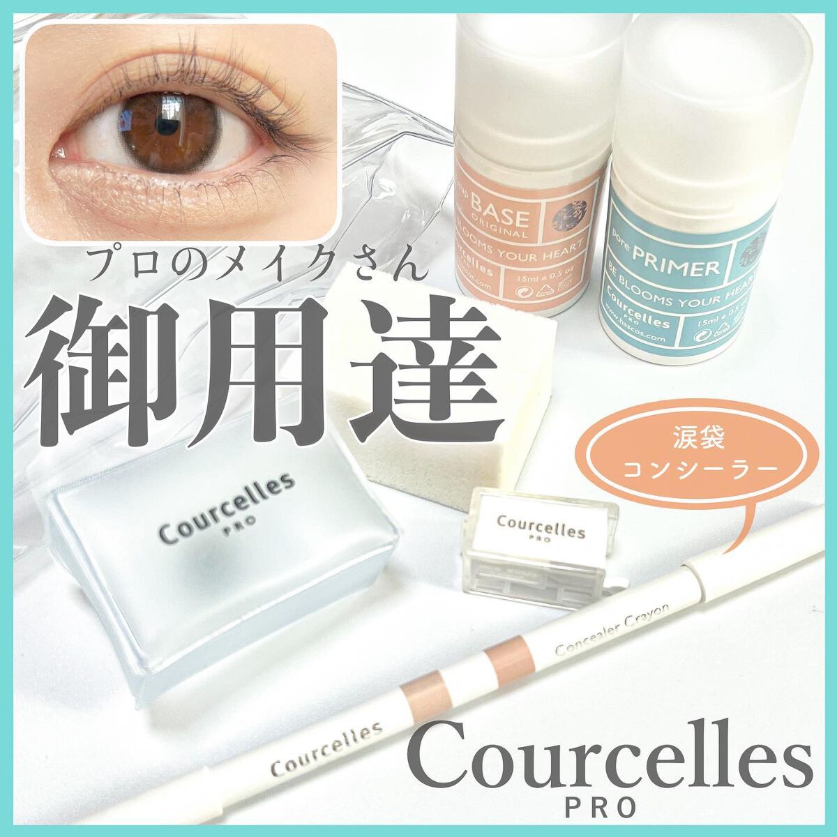 Courcelles クーセル　ベースメイクセット