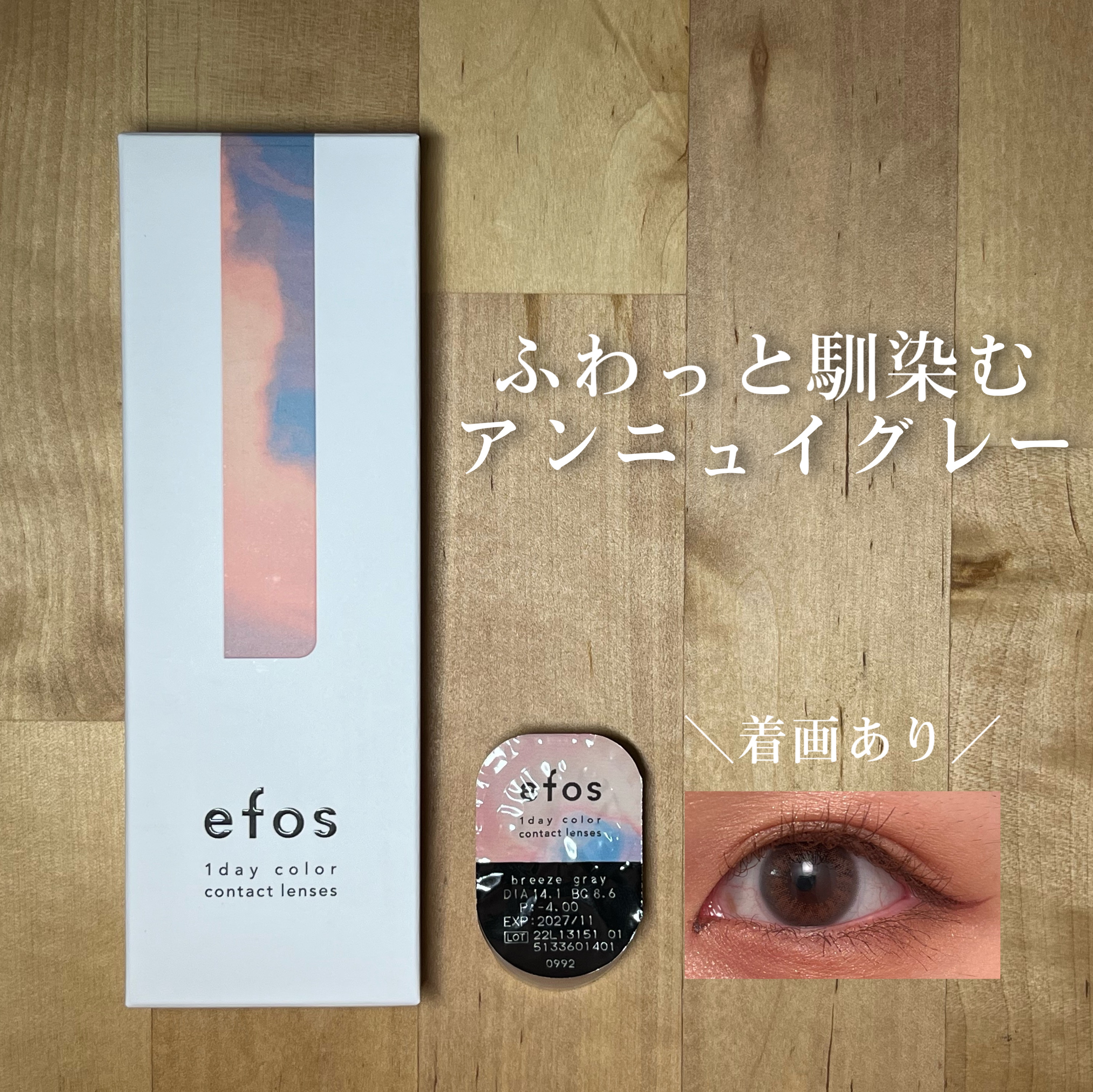 efos 1day ブリーズグレー/efos/ワンデー（１DAY）カラコンを使ったクチコミ（1枚目）
