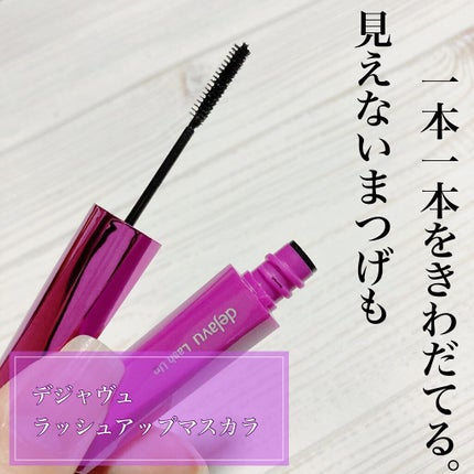 「塗るつけまつげ」自まつげ際立てタイプ/デジャヴュ/マスカラを使ったクチコミ(1枚目)