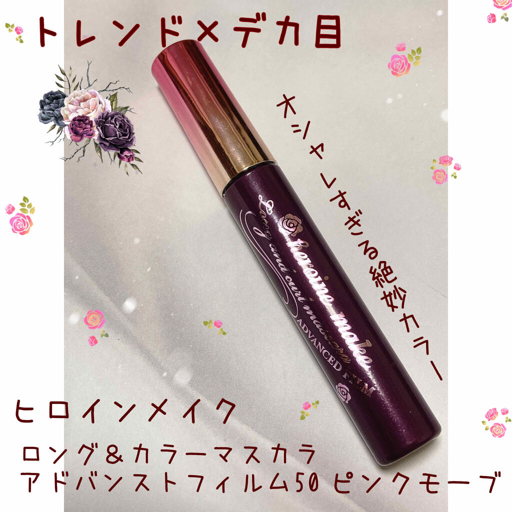 ロング＆カールマスカラ アドバンストフィルム/ヒロインメイク/マスカラを使ったクチコミ（1枚目）