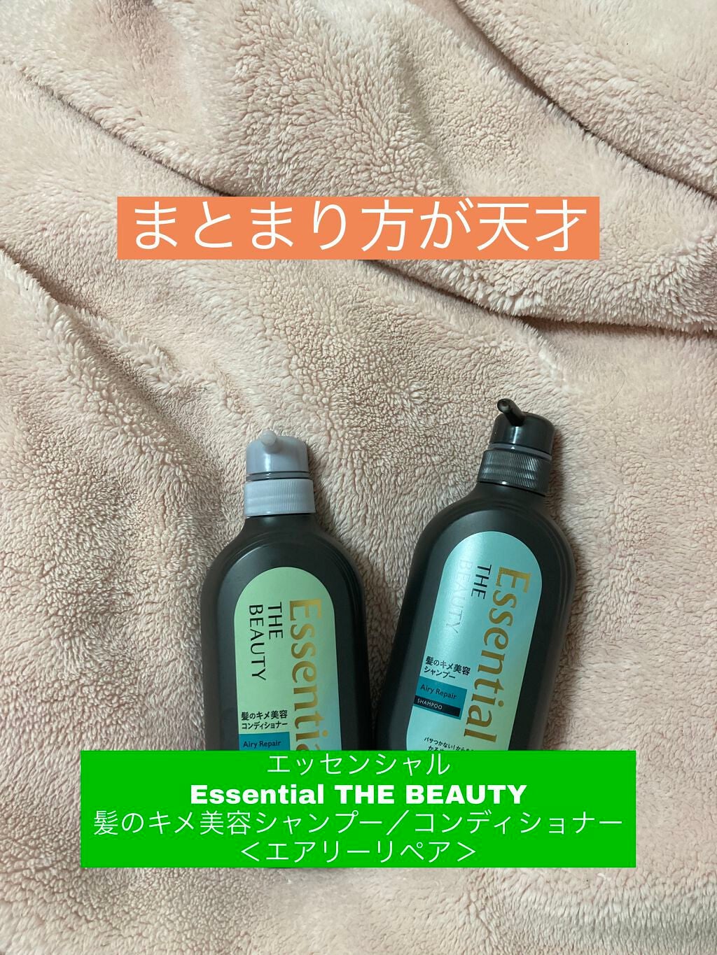 THE BEAUTY 髪のキメ美容シャンプー/コンディショナー<エアリーリペア> /エッセンシャル/シャンプー・コンディショナーを使ったクチコミ(1枚目)