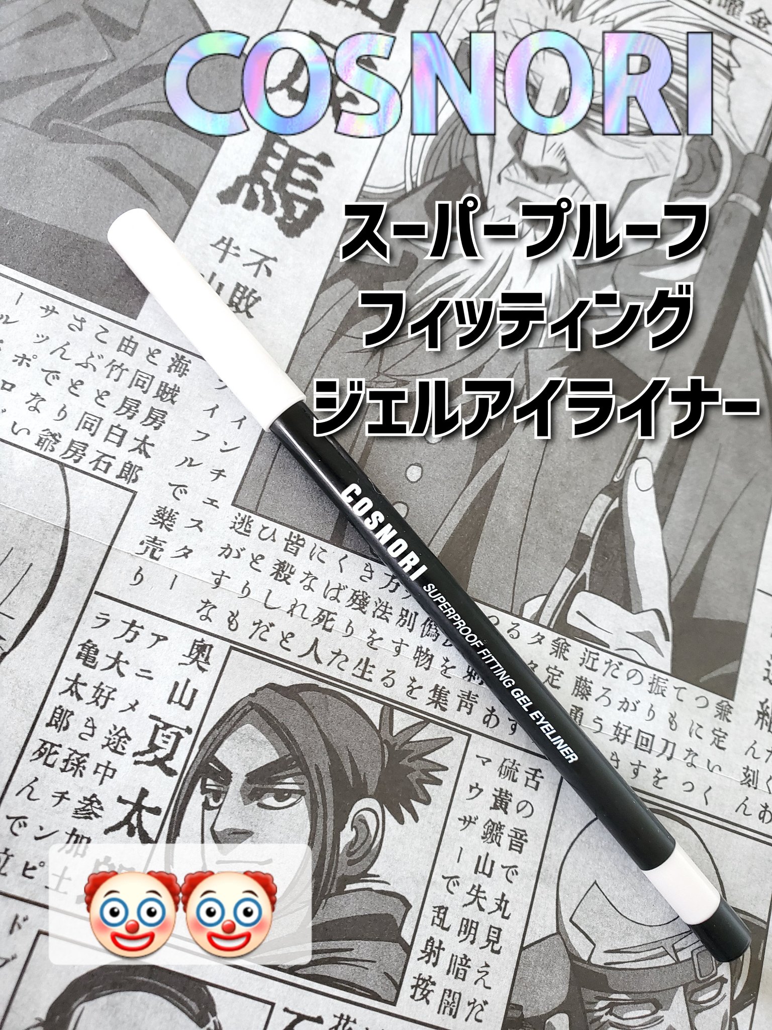 スーパープルーフ フィッティング ジェルアイライナー/COSNORI/ジェルアイライナーを使ったクチコミ（1枚目）