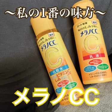 薬用しみ対策 美白乳液【医薬部外品】/メラノCC/乳液を使ったクチコミ（1枚目）