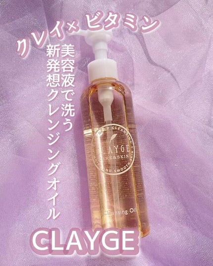 クレンジングオイル/CLAYGE/オイルクレンジングを使ったクチコミ(1枚目)