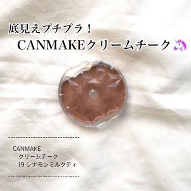 底見えプチプラ！
CANMAKEクリームチーク🦄

📍CANMAKE
　　クリームチーク
　　19 シナモンミルクティ

チークはしない派の私ですが、唯一よく使うチークがこれです！

チークって、付けす