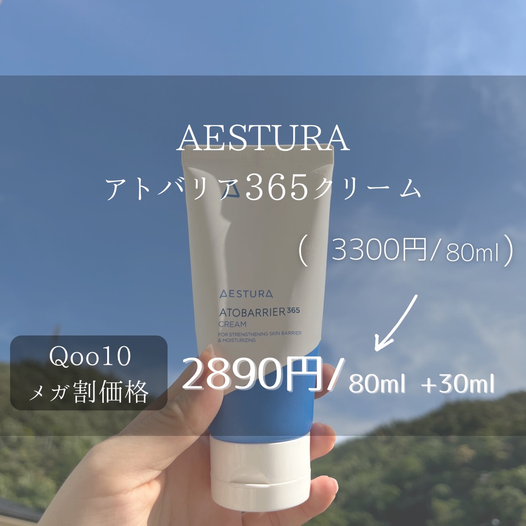 アトバリア365クリーム/AESTURA/フェイスクリームを使ったクチコミ（2枚目）