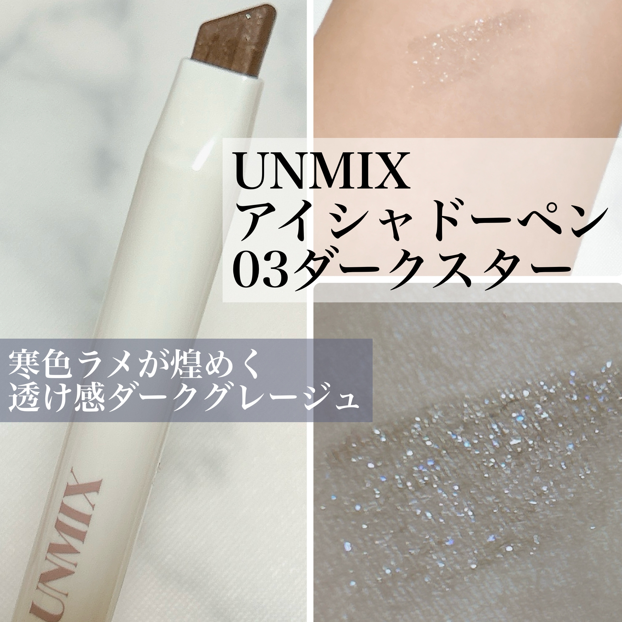 アイシャドーペン 03 ダークスター/UNMIX/スティックアイシャドウを使ったクチコミ（1枚目）