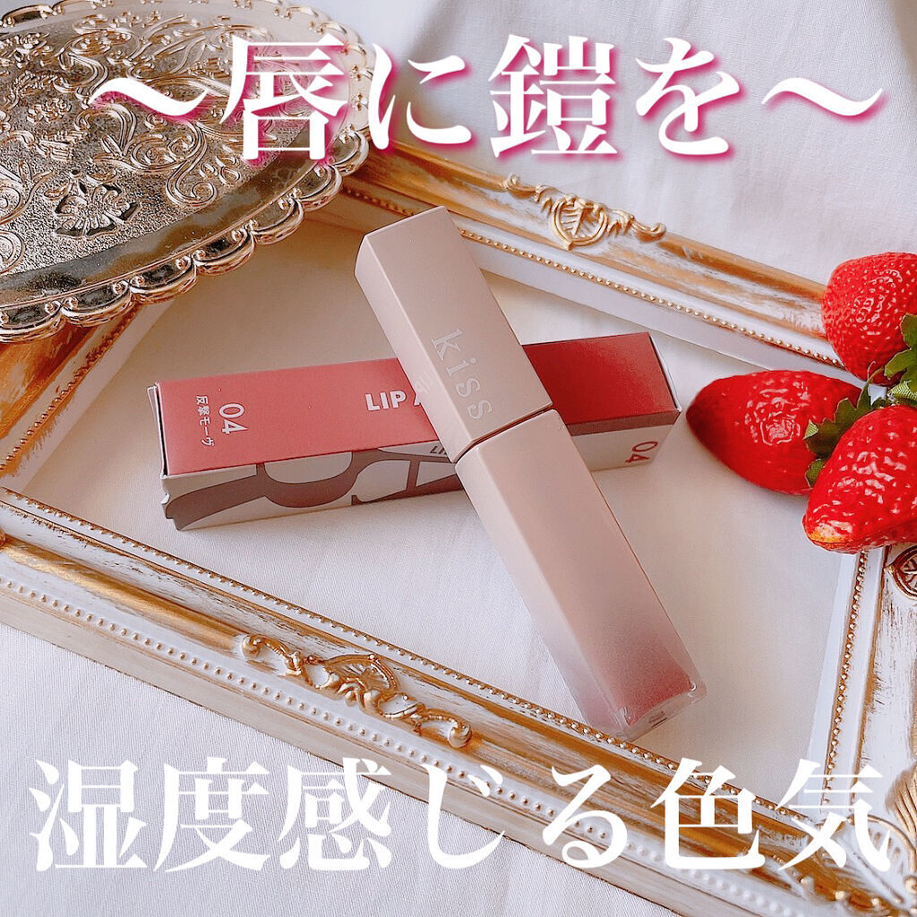 リップアーマー/KiSS/口紅を使ったクチコミ（1枚目）