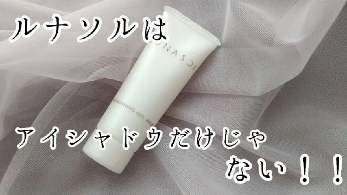 スムージングジェルウォッシュ/LUNASOL/その他洗顔料を使ったクチコミ（1枚目）