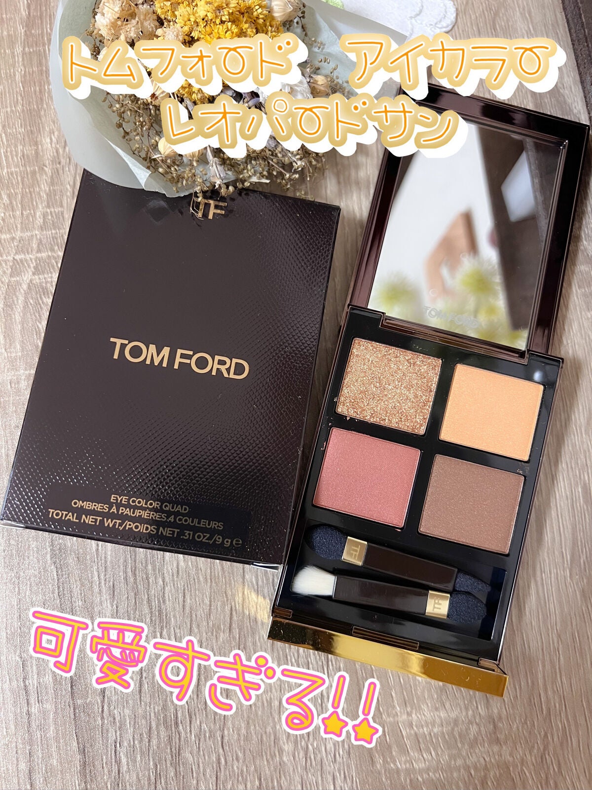 アイ カラー クォード/TOM FORD BEAUTY/アイシャドウパレットを使ったクチコミ(1枚目)