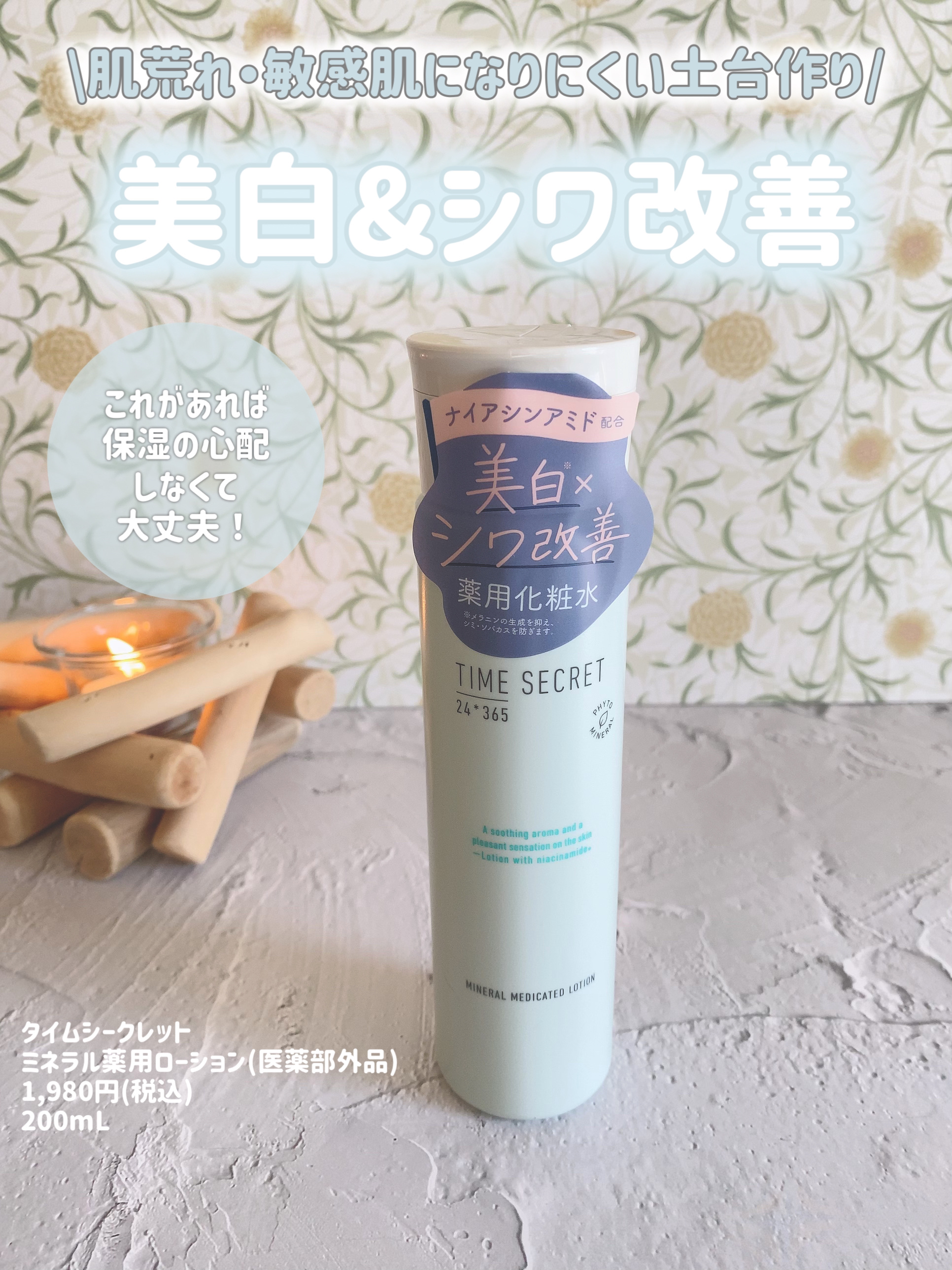 ミネラル 薬用ローション/TIME SECRET/化粧水を使ったクチコミ（1枚目）