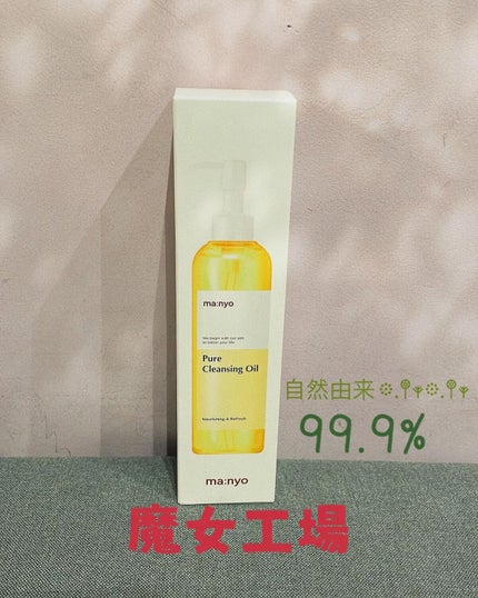 ピュア クレンジング オイル/manyo/オイルクレンジングを使ったクチコミ(2枚目)
