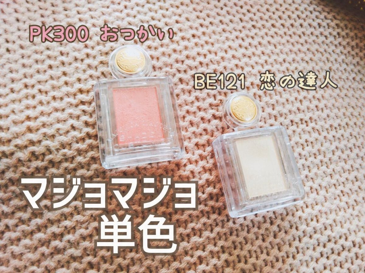 シャドーカスタマイズ/MAJOLICA MAJORCA/単色アイシャドウを使ったクチコミ(1枚目)