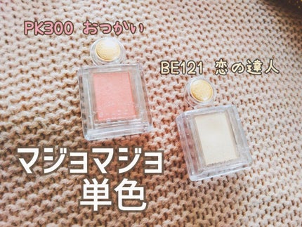 シャドーカスタマイズ/MAJOLICA MAJORCA/単色アイシャドウを使ったクチコミ(1枚目)