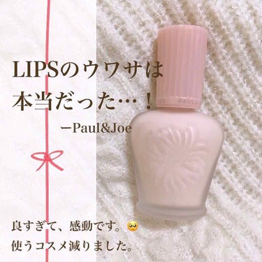 ラトゥー エクラ ファンデーション プライマー N/PAUL & JOE BEAUTE/化粧下地を使ったクチコミ（1枚目）