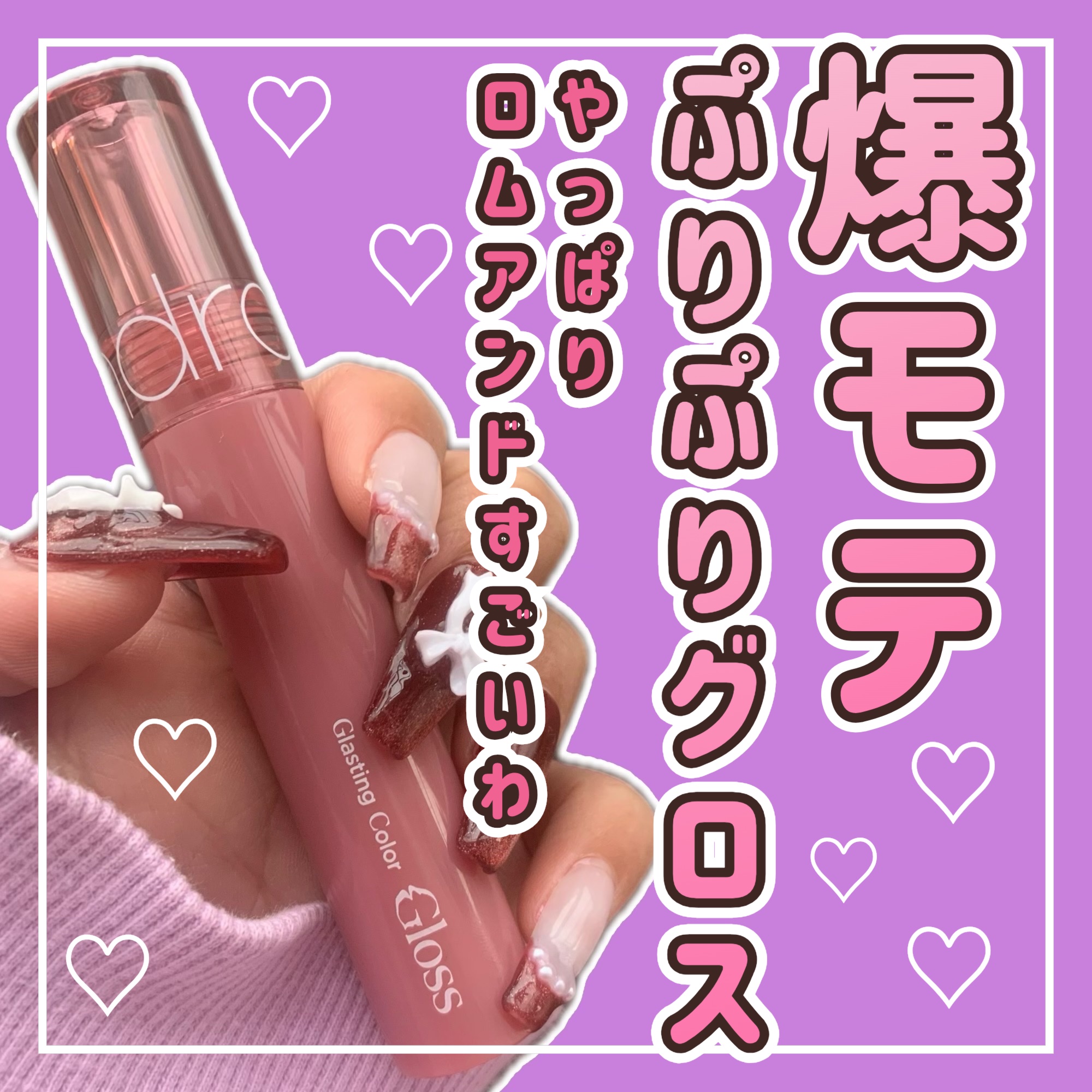 グラスティングカラーグロス 03 ローズフィンチ(ROSE FINCH) /rom&nd/リップグロスを使ったクチコミ（1枚目）