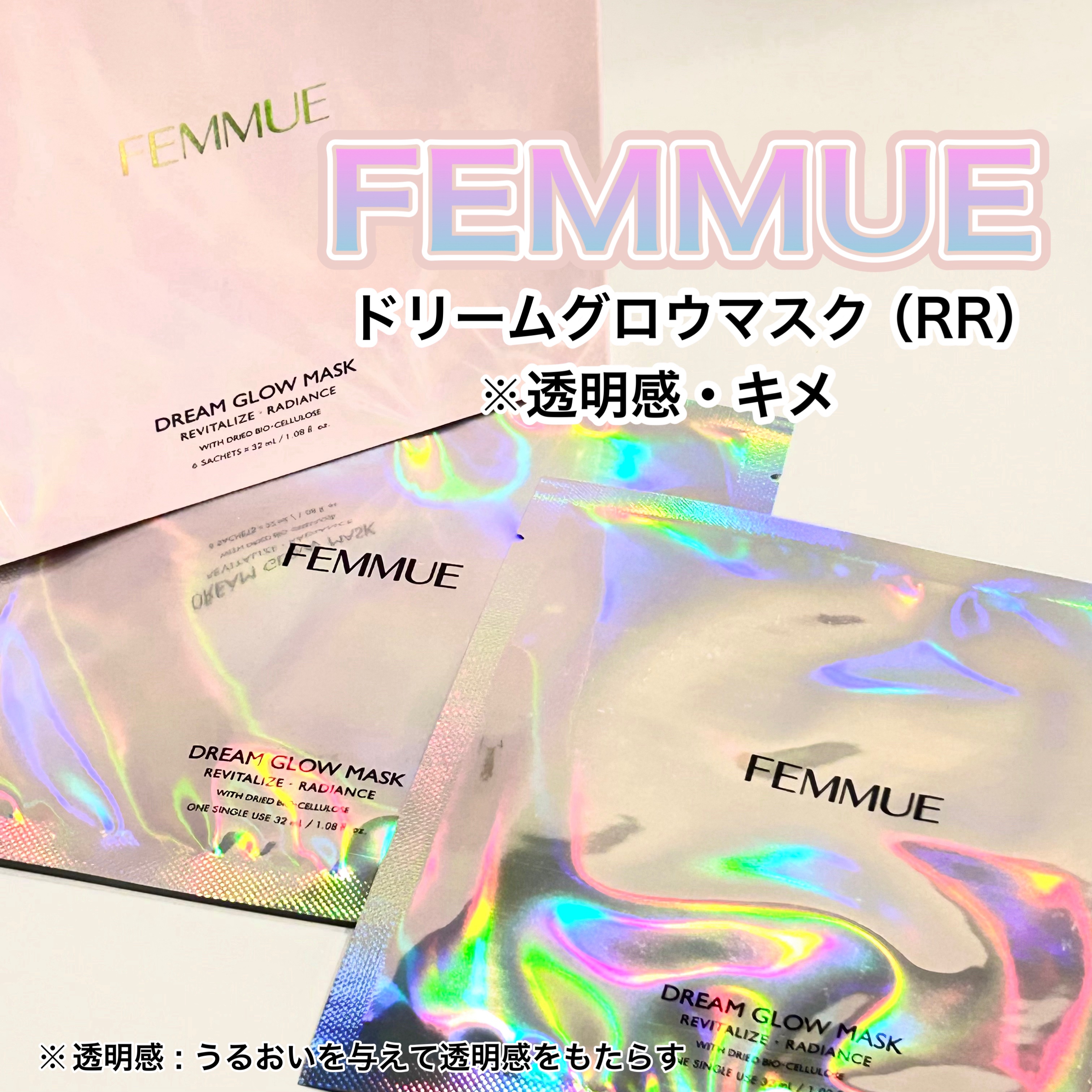 ドリームグロウマスク RR(透明感・キメ)/FEMMUE/シートマスク・パックを使ったクチコミ（1枚目）