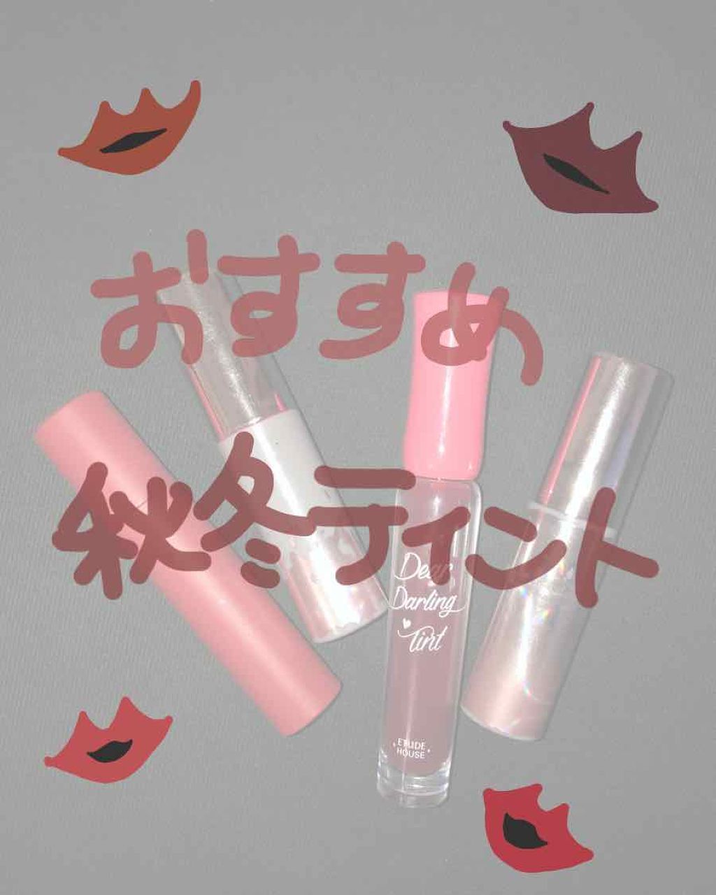 ディアダーリン ウォータージェルティント/ETUDE/リップティントを使ったクチコミ（1枚目）