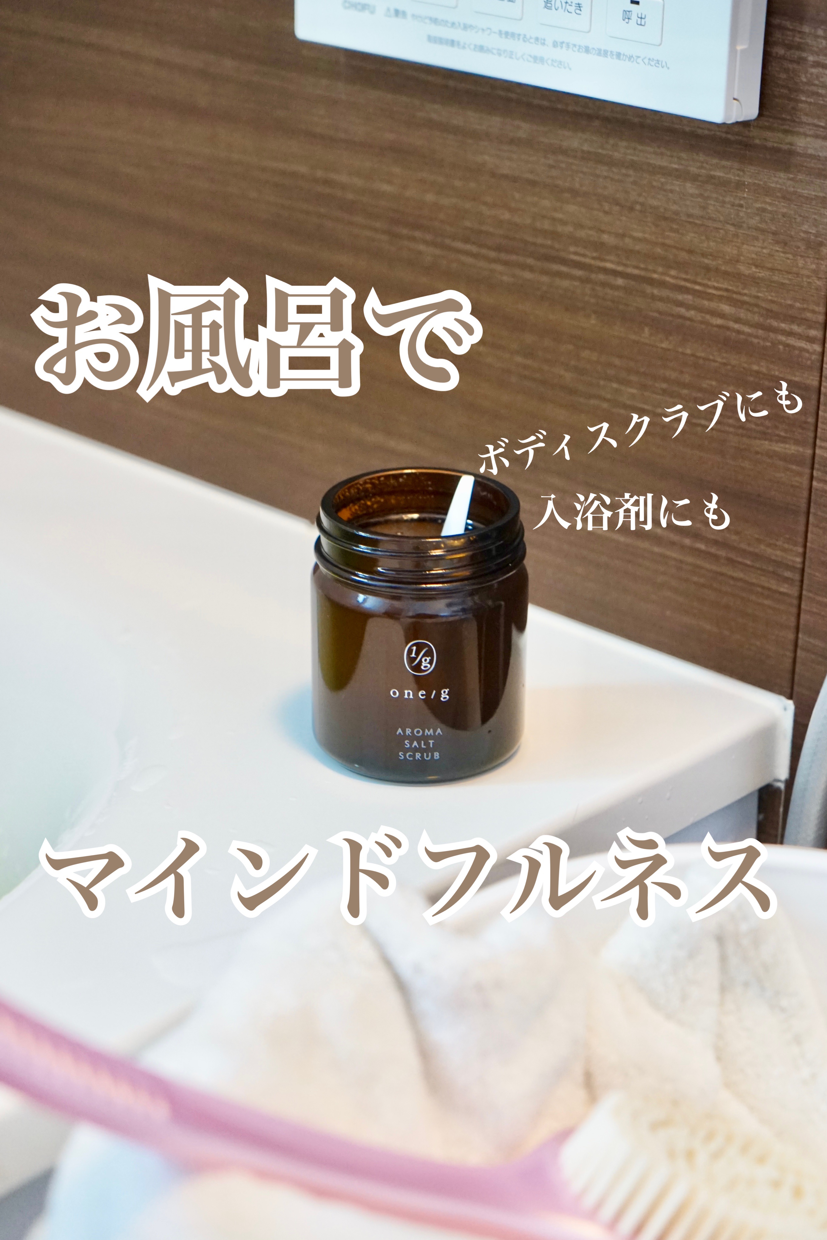 アロマソルトスクラブ/ワンオーバージー/ボディスクラブを使ったクチコミ（1枚目）