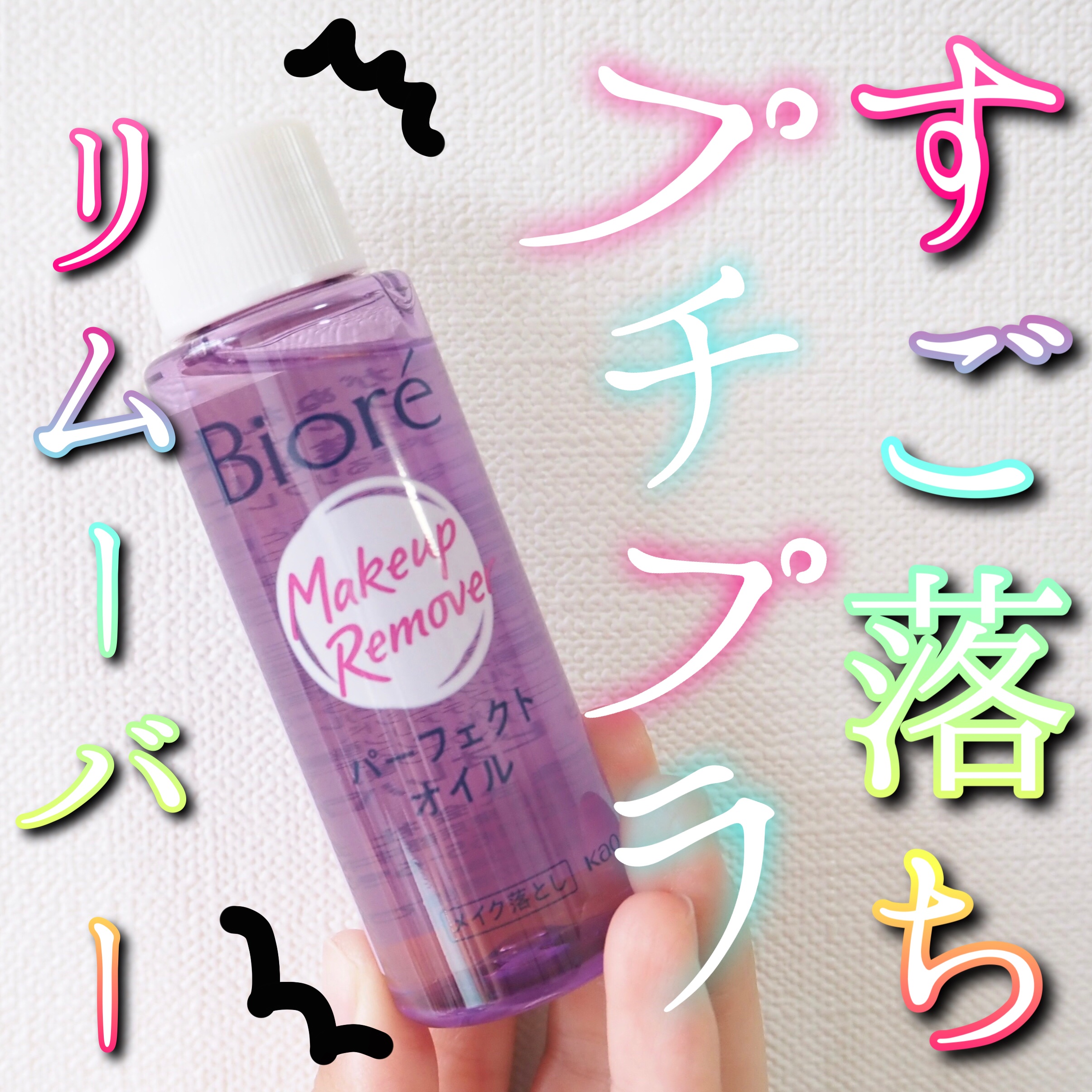 メイク落とし パーフェクトオイル つめかえ用 210ml/ビオレ/オイルクレンジングを使ったクチコミ（1枚目）