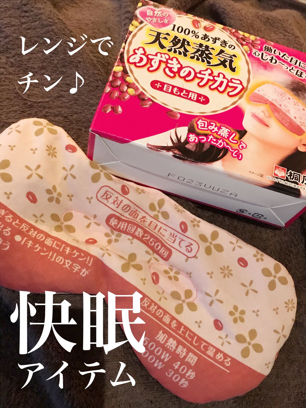 あずきのチカラ 目もと用/桐灰化学/ホットアイマスクを使ったクチコミ（1枚目）