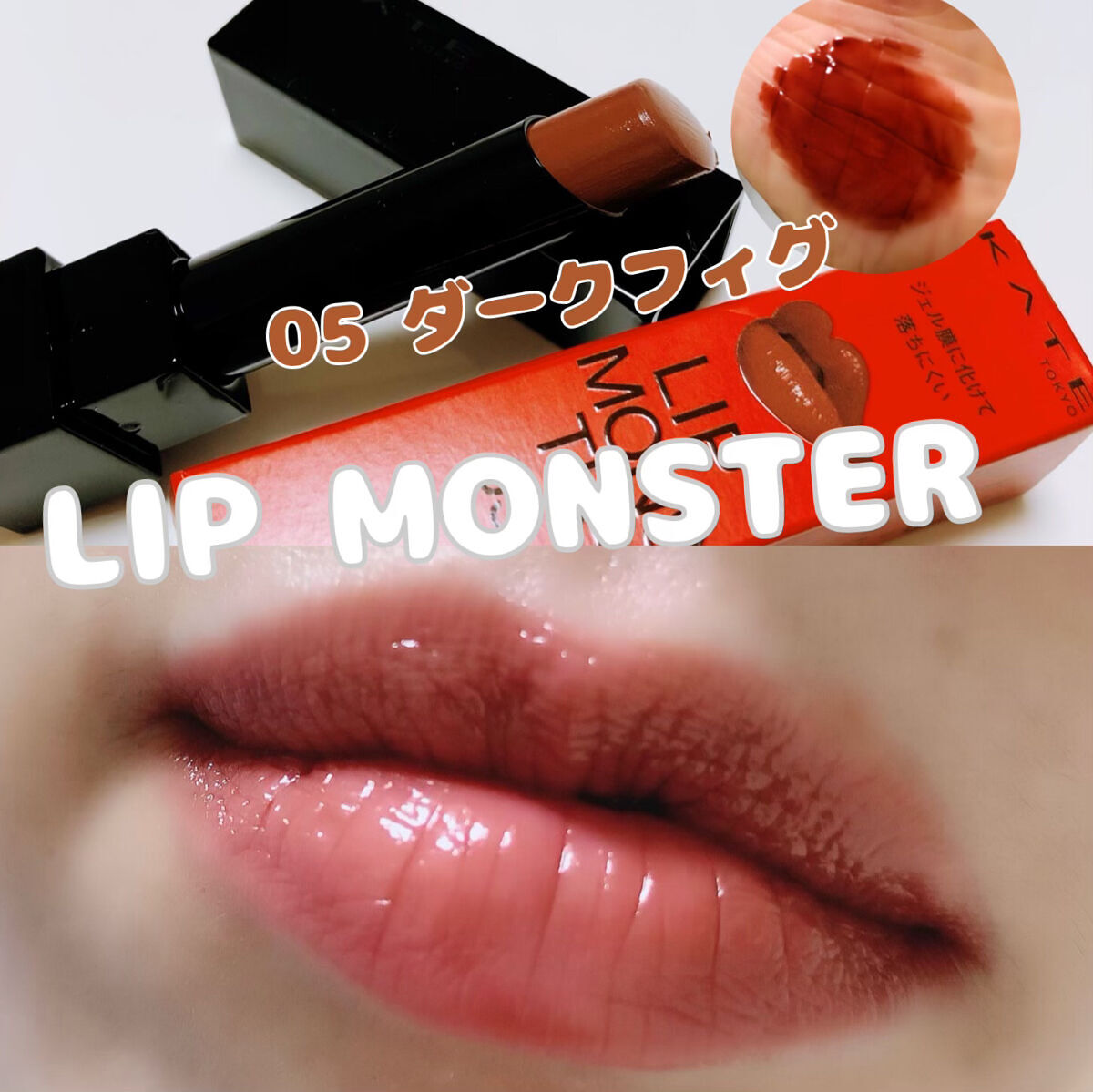 ケイト リップモンスター/KATE/口紅を使ったクチコミ（1枚目）