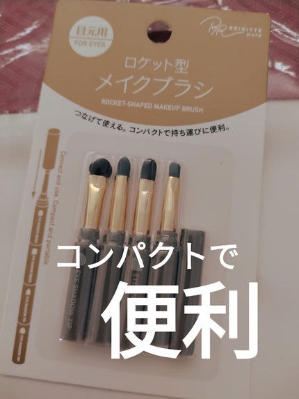 ロケット型 メイクブラシ/DAISO/メイクブラシを使ったクチコミ(1枚目)