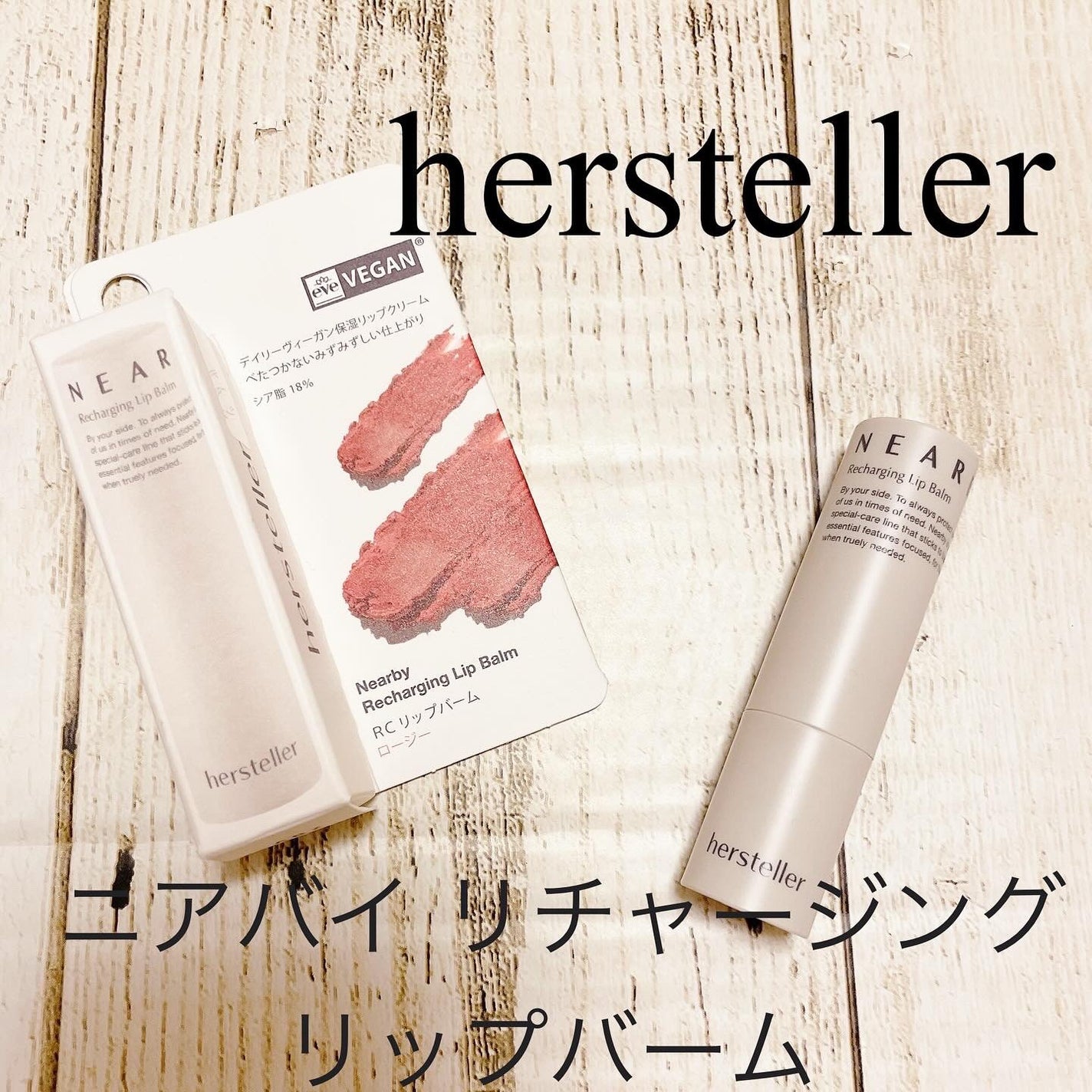 NEARBY Recharging Lip Balm/Hersteller/口紅を使ったクチコミ(1枚目)