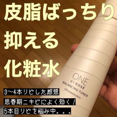 ONE BY KOSE バランシング チューナーのクチコミ「今日は、『バランシングチューナー 薬用皮脂分泌抑制化粧水』を紹介したいと思います。
 
結論か.....」（1枚目）