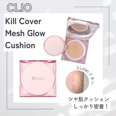 ちゅるんとした肌になれる！

✼••┈┈••✼••┈┈••✼••┈┈••✼••┈┈••✼

CLIO キルカバー メッシュ グロウ クッション 03リネン

✼••┈┈••✼••┈┈••✼••┈┈••✼