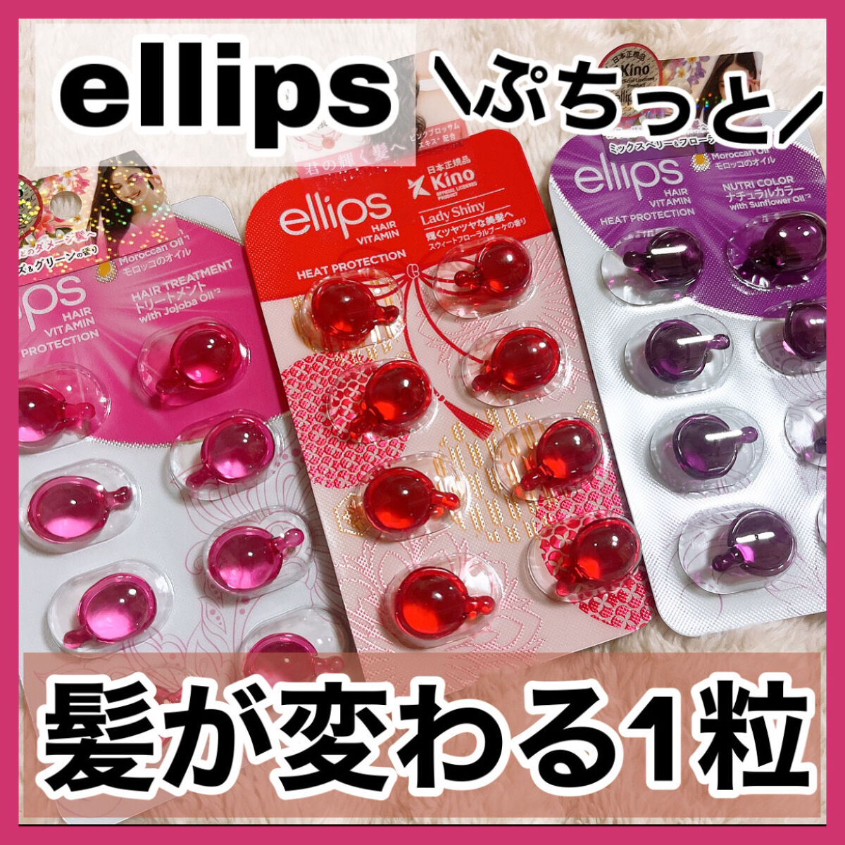 ヘアーオイル【トリートメント】/ellips/ヘアオイルを使ったクチコミ（1枚目）