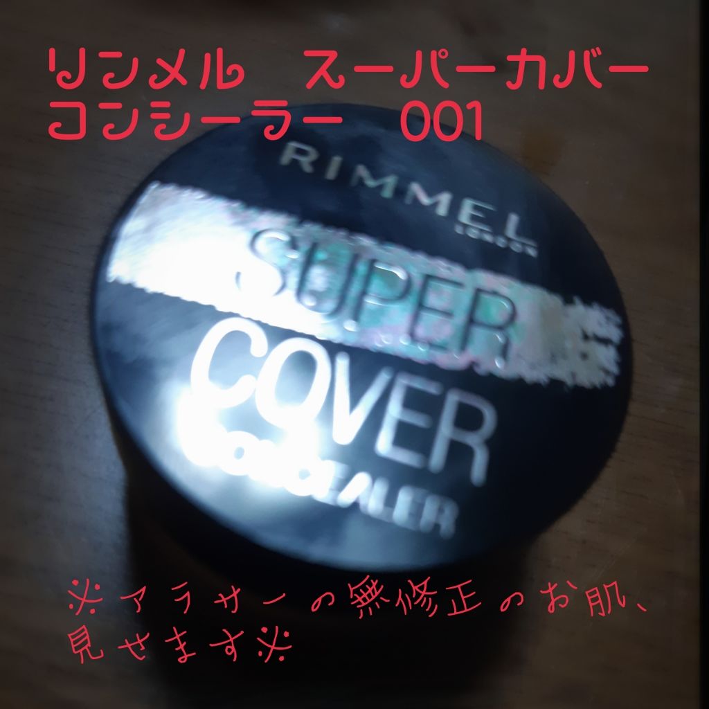スーパーカバー コンシーラー/リンメル ロンドン/クリームコンシーラーを使ったクチコミ(1枚目)
