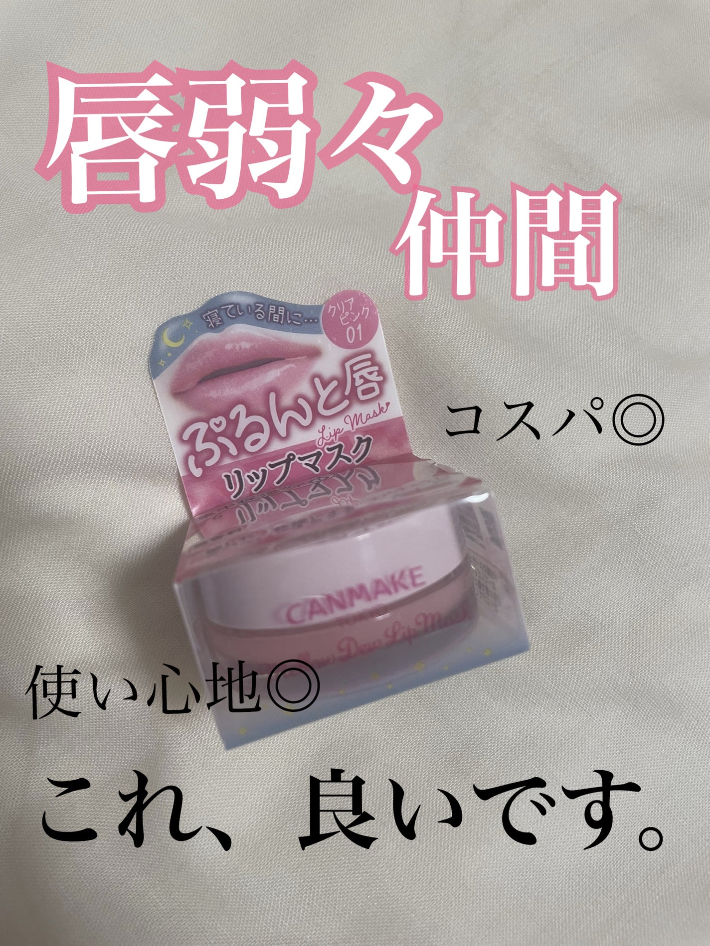 メロウデューリップマスク/キャンメイク/リップマスクを使ったクチコミ(1枚目)