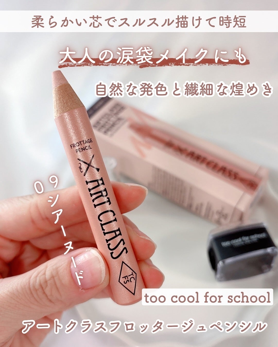 アートクラス フロッタージュペンシル/too cool for school/スティックアイシャドウを使ったクチコミ(1枚目)
