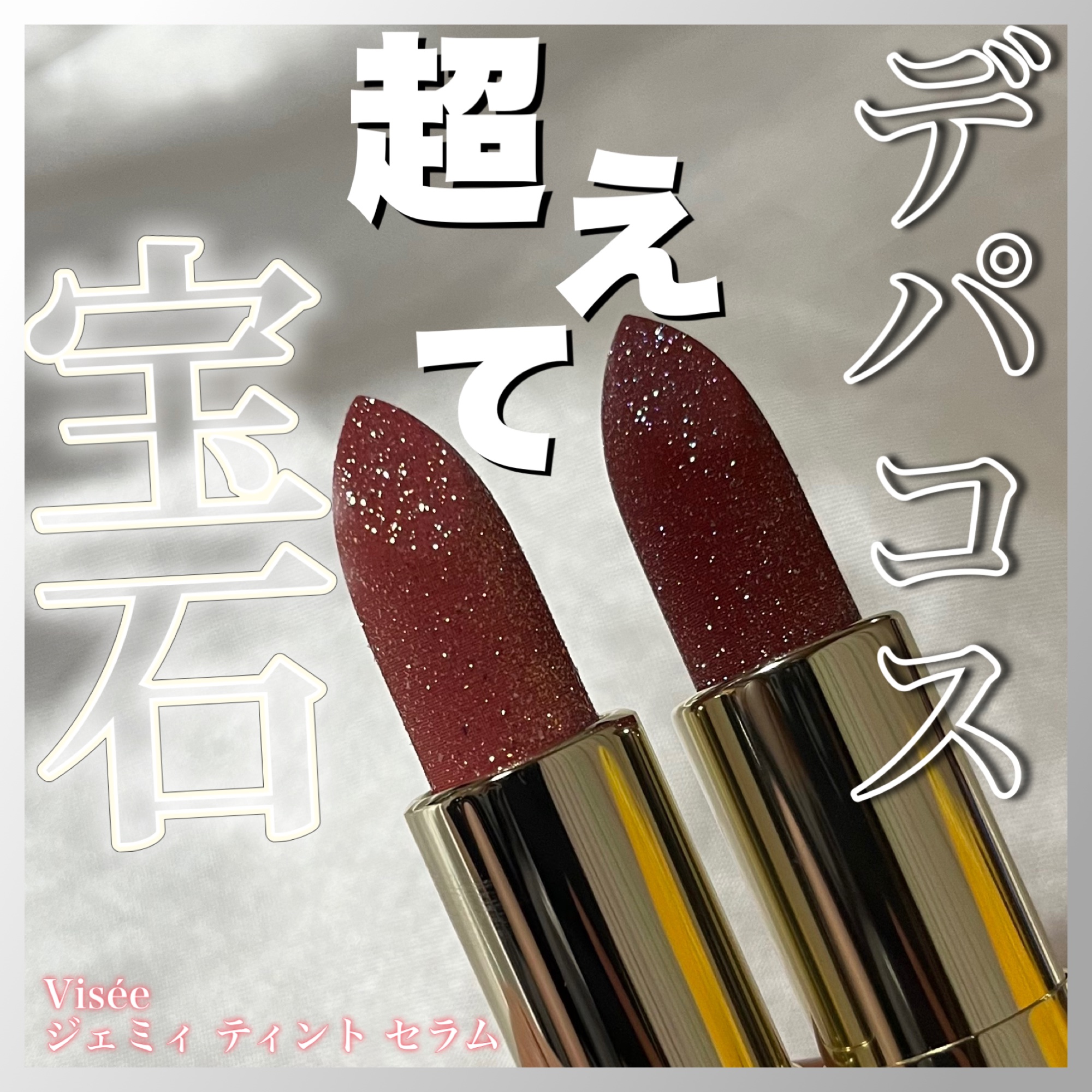 ジェミィ ティント セラム/Visée/リップティントを使ったクチコミ（1枚目）