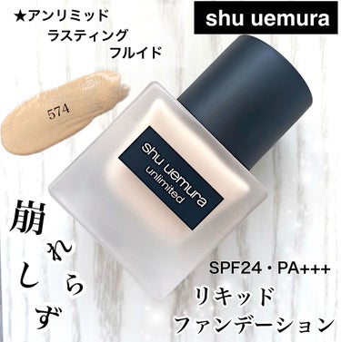 アンリミテッド ラスティング フルイド/shu uemura/リキッドファンデーションを使ったクチコミ（1枚目）