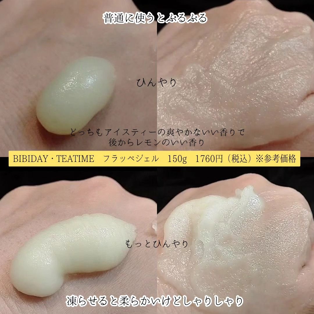 BIBIDAY TEA TIME フラッペジェル アイスレモンティーの香り　/BIBIDAY/ボディローションを使ったクチコミ（2枚目）