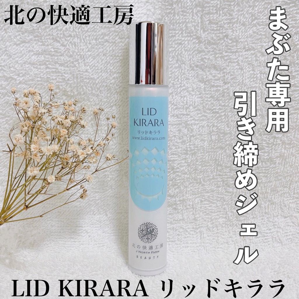 リッドキララ/北の快適工房/アイケア・アイクリームを使ったクチコミ（1枚目）