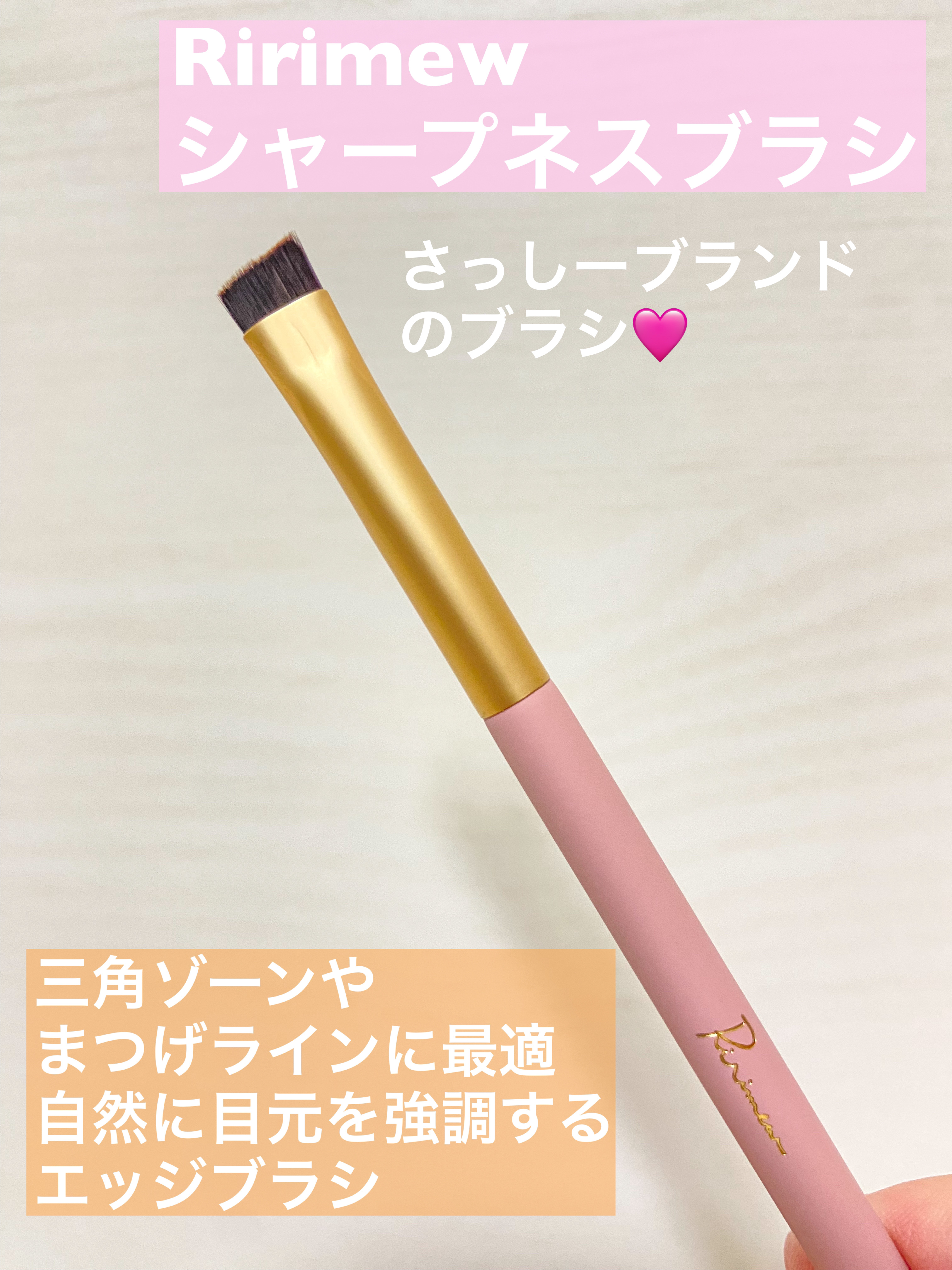 シャープネスブラシ/Ririmew/メイクブラシを使ったクチコミ（1枚目）