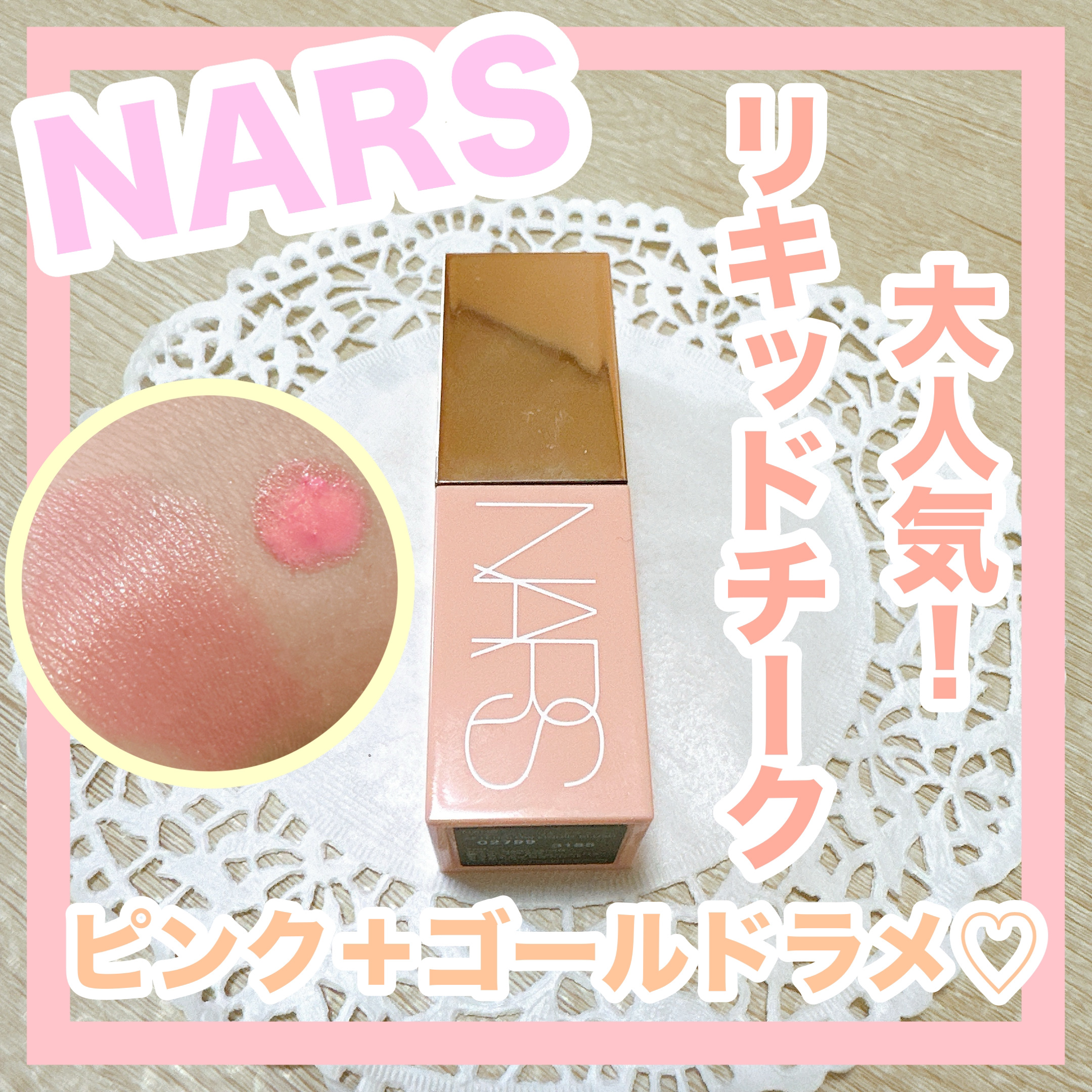  アフターグロー　リキッドブラッシュ/NARS/リキッドチークを使ったクチコミ（1枚目）