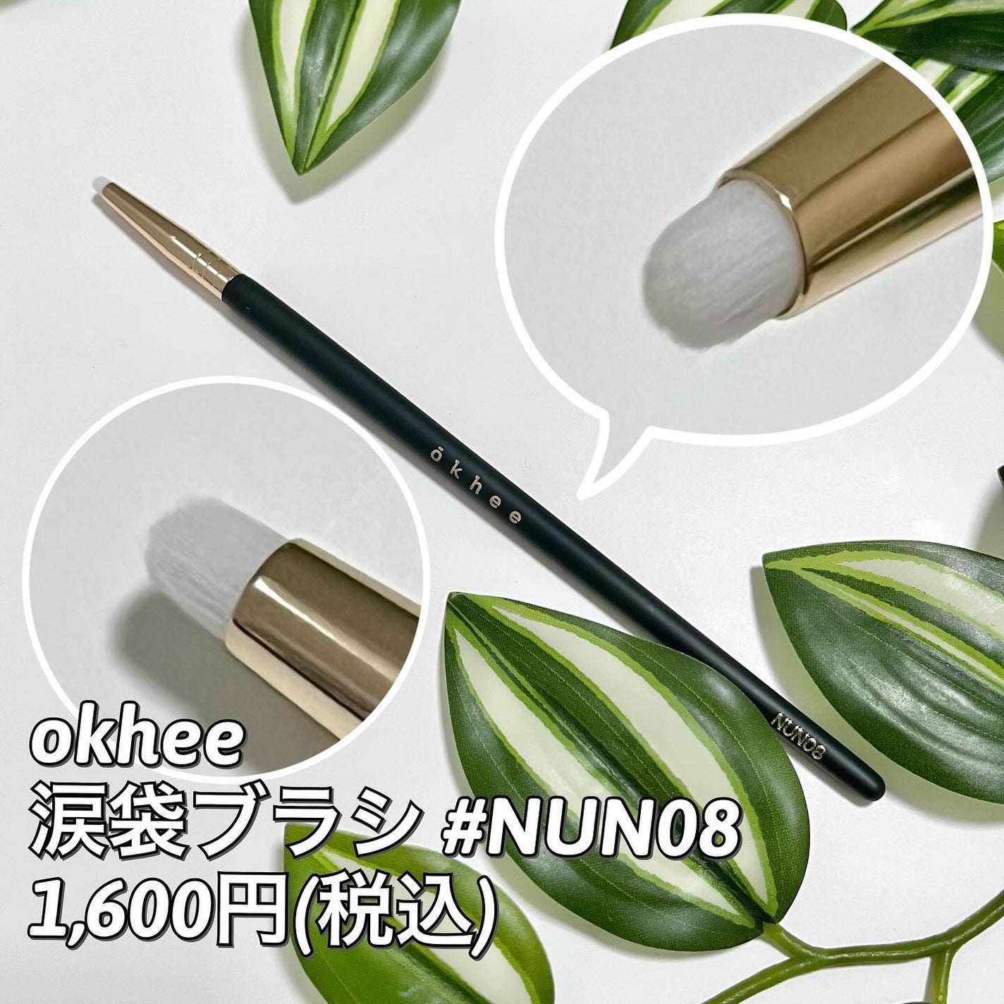 okhee Under Eye Brush(NUN08)/SOOA DOR/メイクブラシを使ったクチコミ(2枚目)