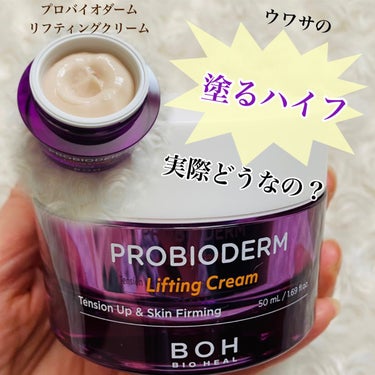 プロバイオダーム リフティング クリーム/BIOHEAL BOH/フェイスクリームを使ったクチコミ（1枚目）