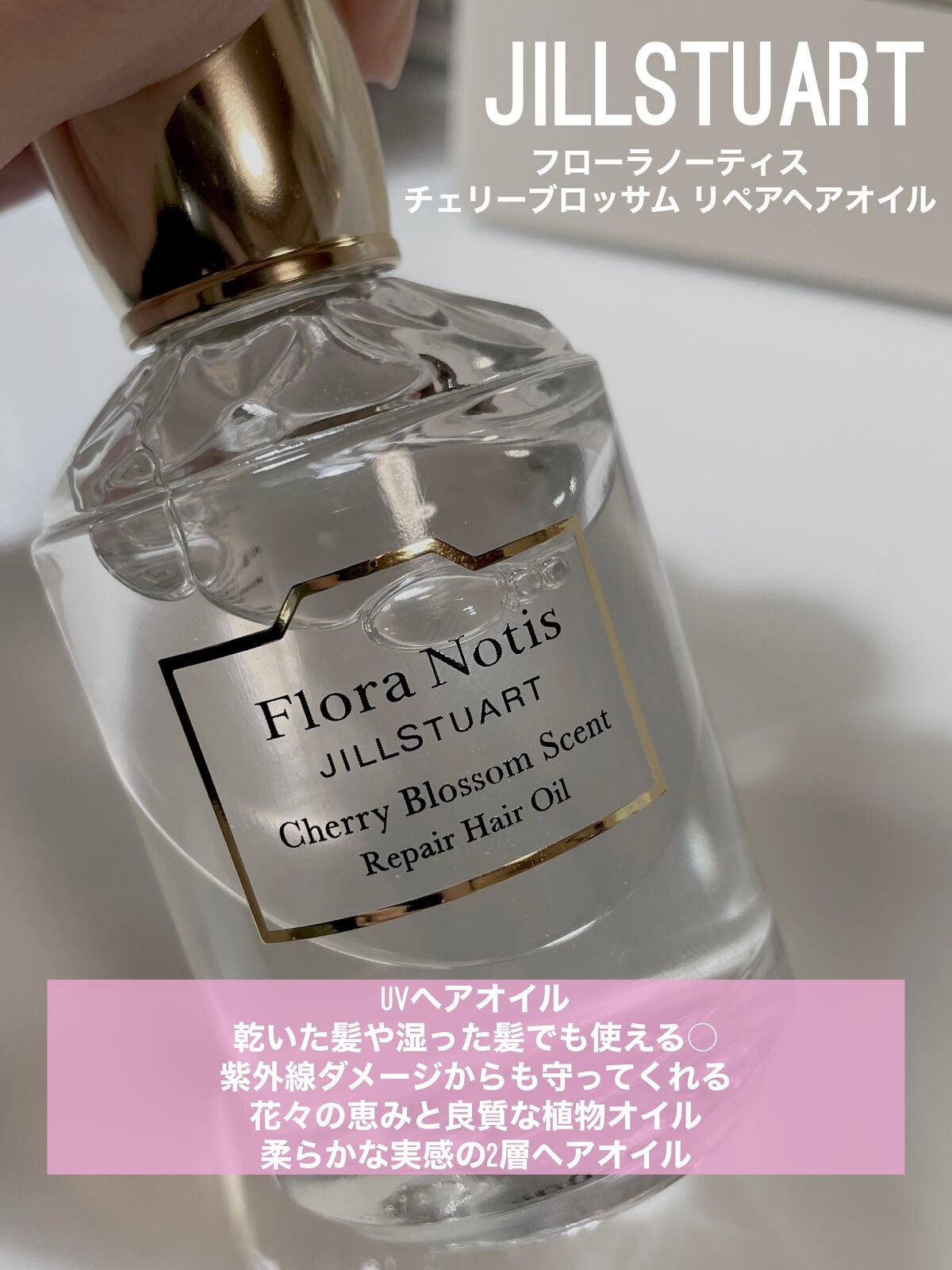 チェリーブロッサム リペアヘアオイル/Flora Notis JILL STUART/ヘアオイルを使ったクチコミ(1枚目)