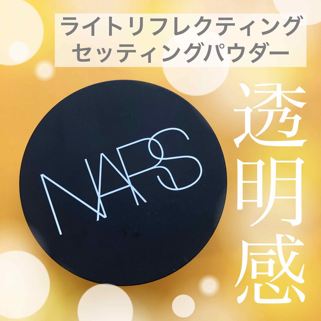 ライトリフレクティングセッティングパウダー ルース/NARS/ルースパウダーを使ったクチコミ（1枚目）