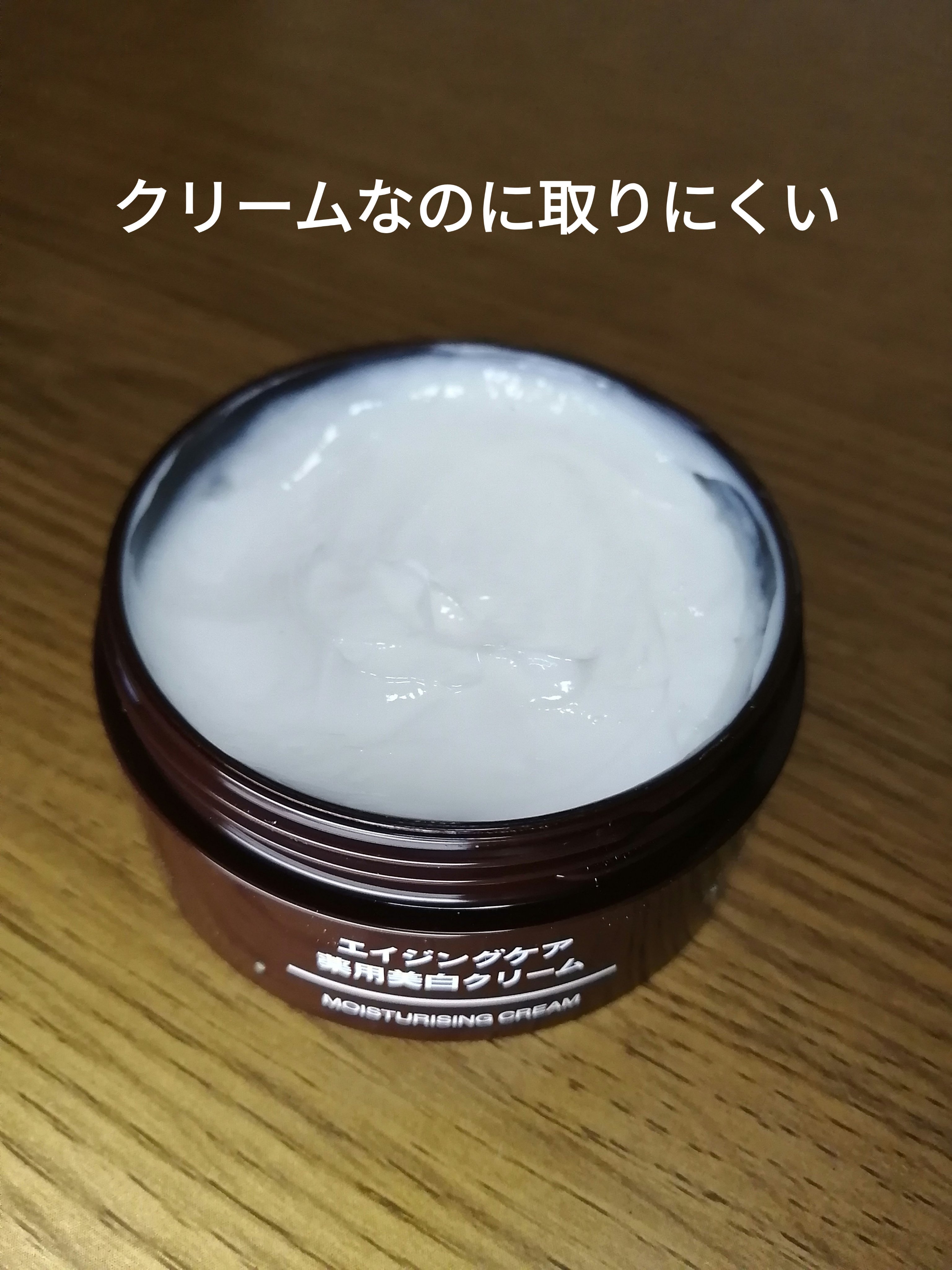 エイジングケア薬用美白クリーム/無印良品/乳液を使ったクチコミ（2枚目）