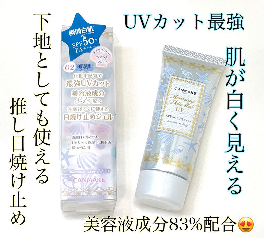 マーメイドスキンジェルUV/キャンメイク/日焼け止めジェルを使ったクチコミ(1枚目)