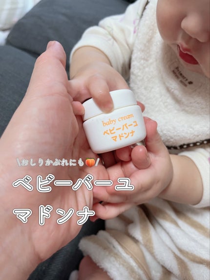 ベビーバーユマドンナ/オーガニックマドンナ/その他スキンケアを使ったクチコミ(1枚目)
