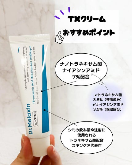 TX-Cream/Dr.Melaxin/フェイスクリームを使ったクチコミ(5枚目)